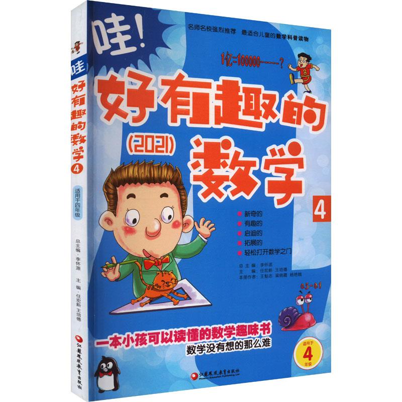 哇！ 好有趣的数学4(适用于4年级)