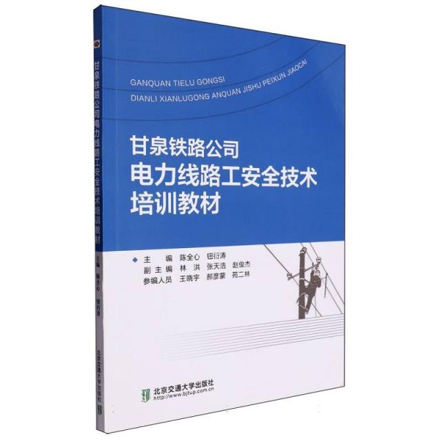 甘泉铁路公司电力线路工安全技术培训教材