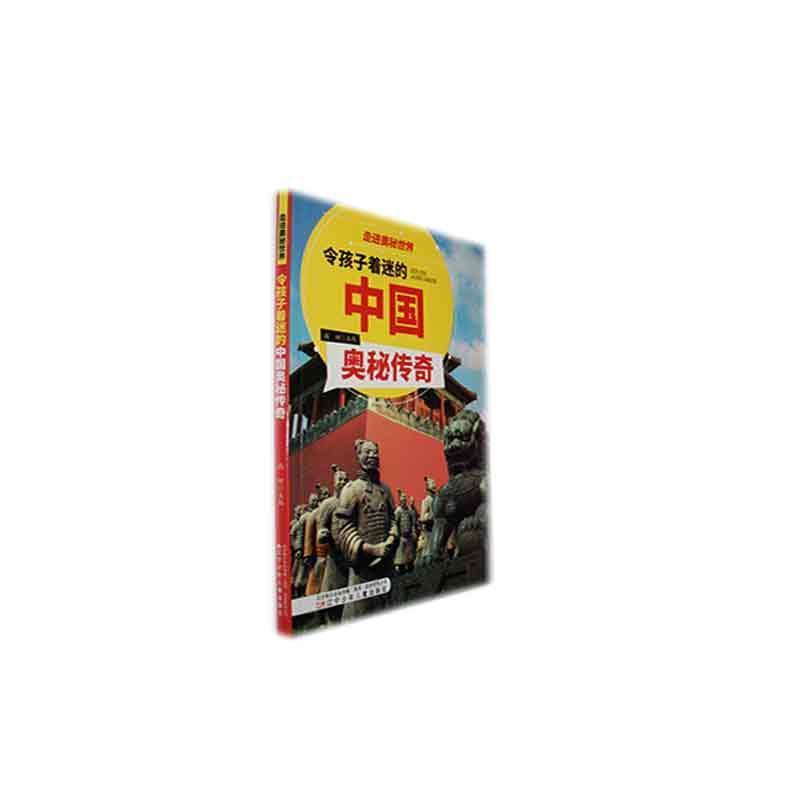 H走进奥秘世界:令孩子着迷的中国奥秘传奇(彩色注音版)