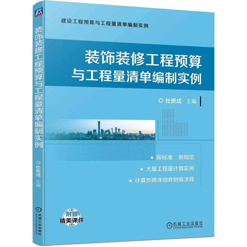 装饰装修工程预算与工程量清单编制实例