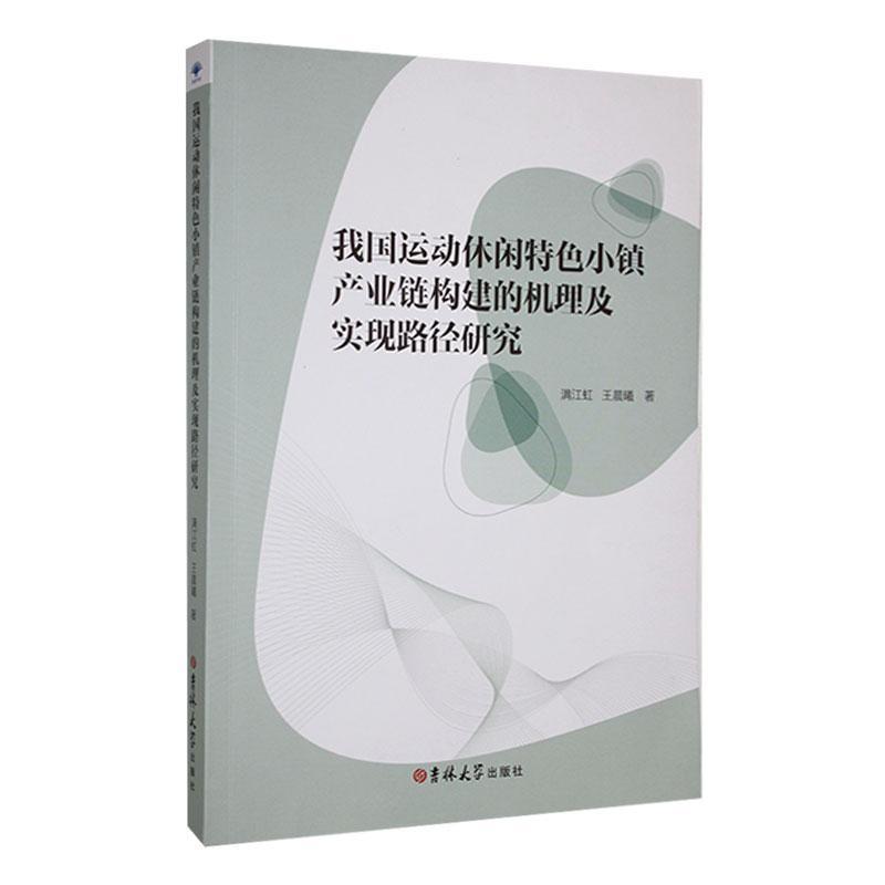 我国运动休闲特色小镇产业链构建的机理及实现路径研究