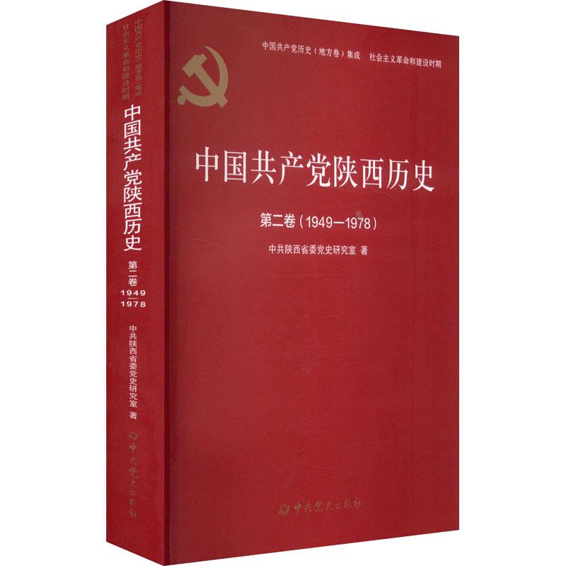 中国共产党陕西历史第二卷(1949-1978)