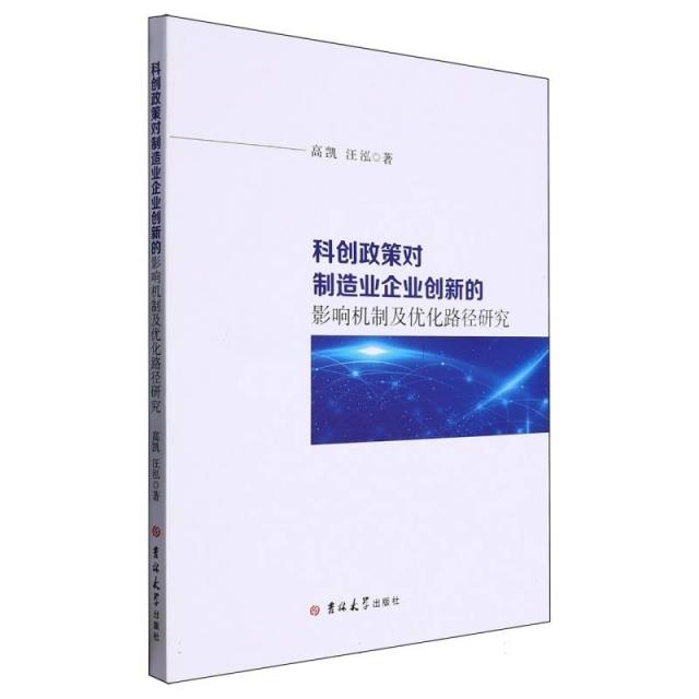 科创政策对制造业企业创新的影响机制及优化路径研究