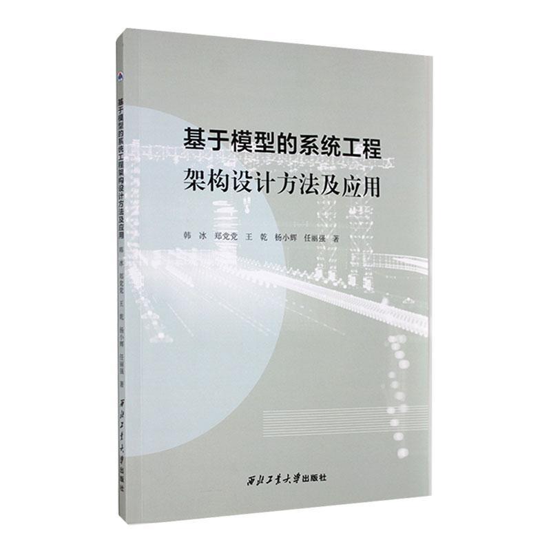 基于模型的系统工程架构设计方法及应用