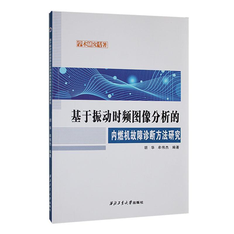 基于振动时频图像分析的内燃机故障诊断方法研究