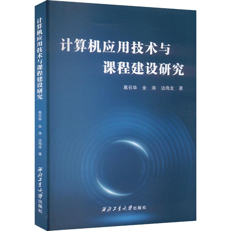 技术几应用技术与课程建设研究