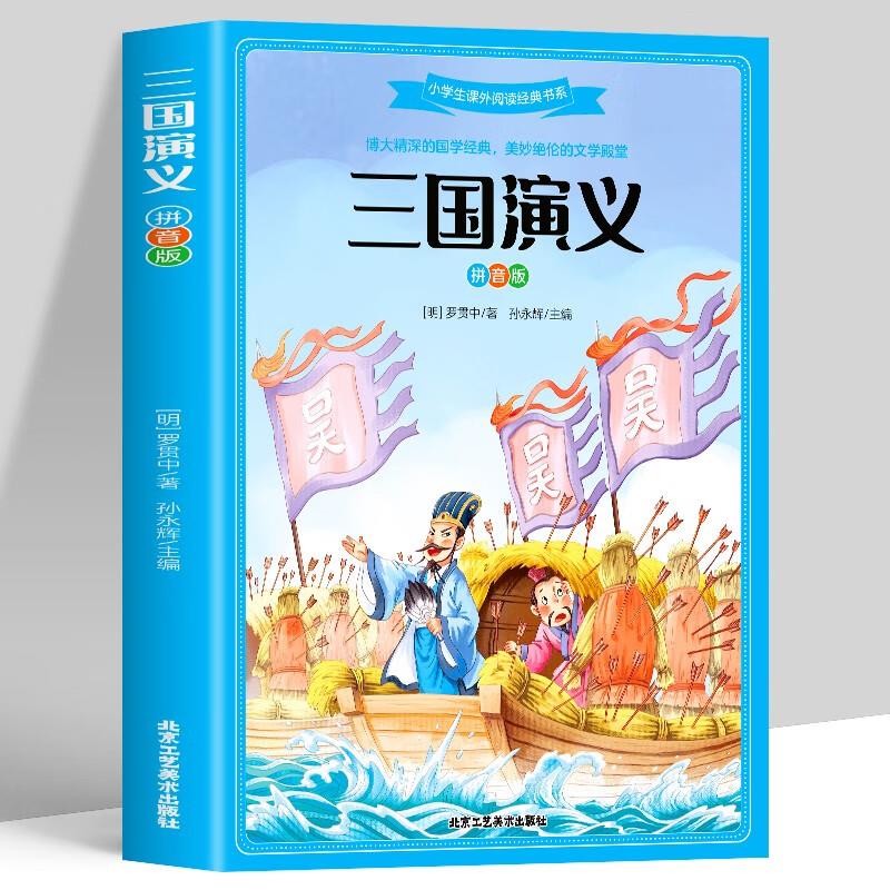 {}【四色】小学生课外阅读经典书系--三国演义(拼音版)