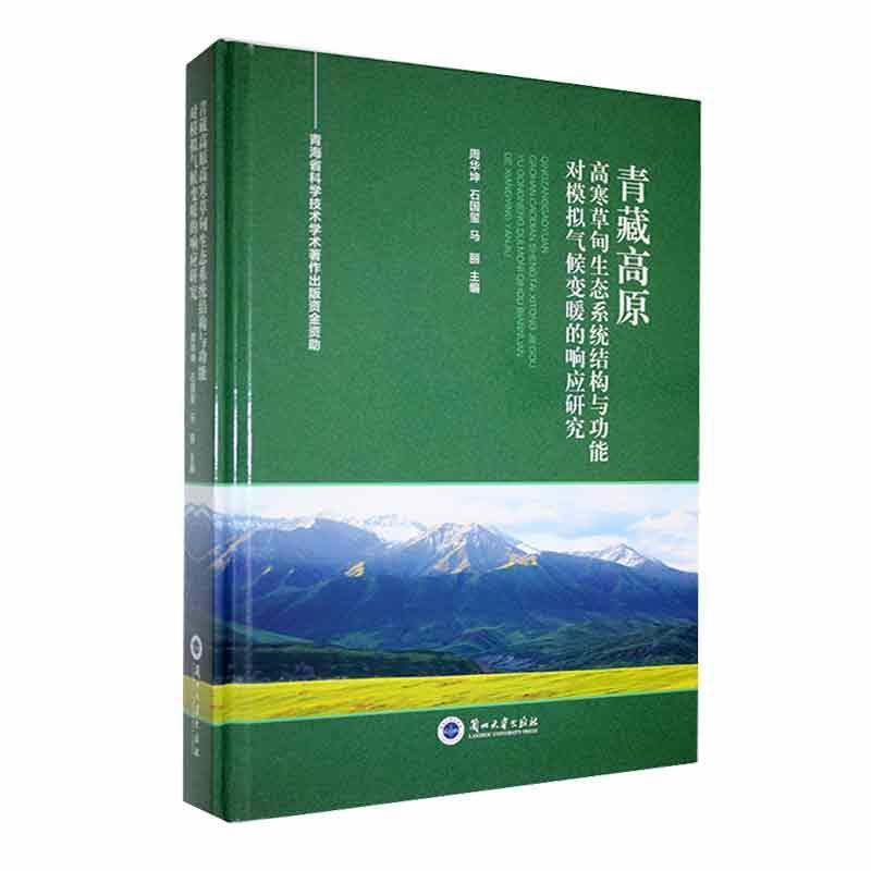 青藏高原高寒草甸生态系统结构与功能对模拟气候变暖的响应研究