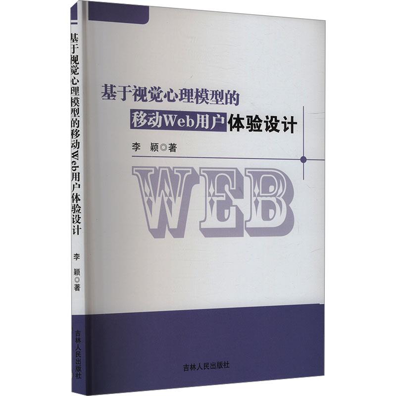 基于视觉心理模型的移动Web用户体验设计