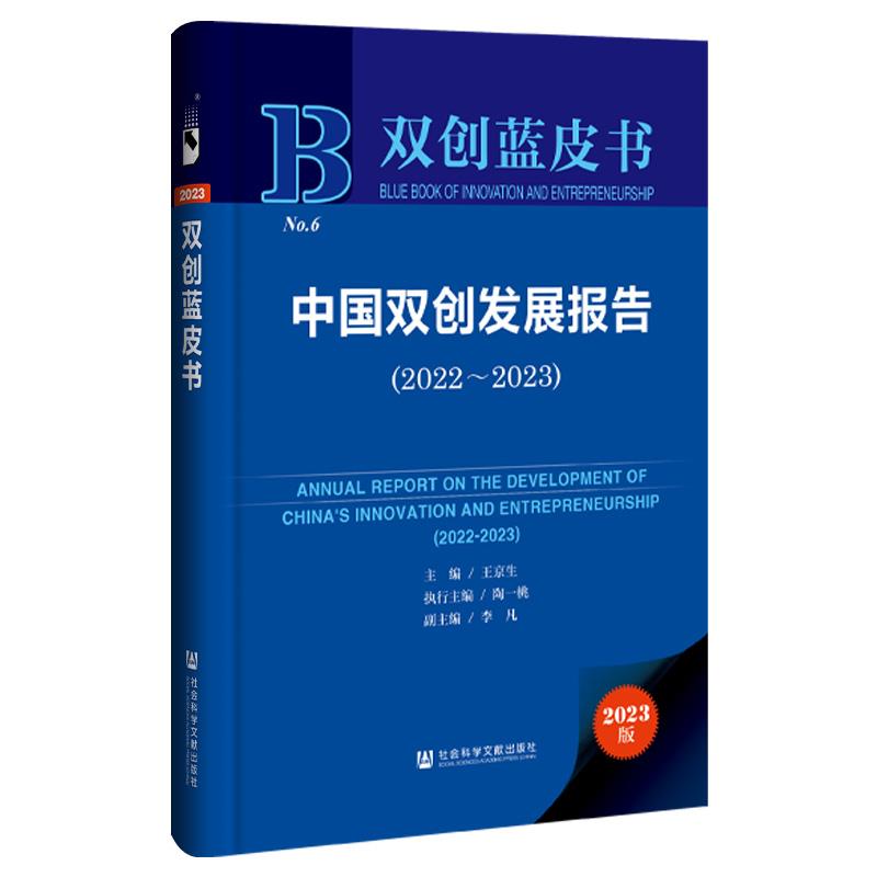 中国双创发展报告:2022-2023:2022-2023