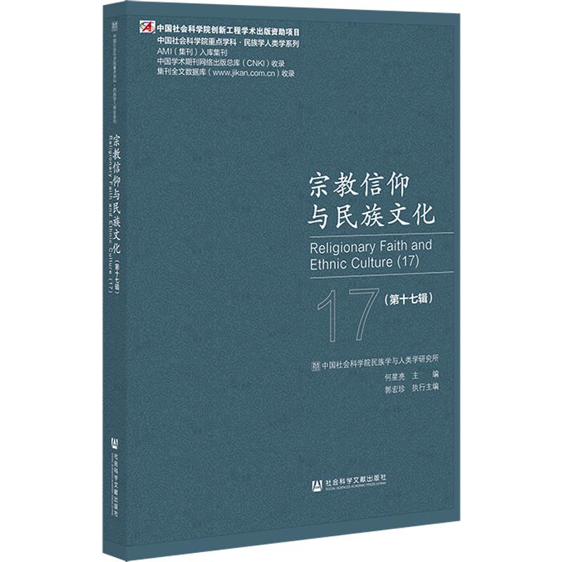 宗教信仰与民族文化:第十七辑:17