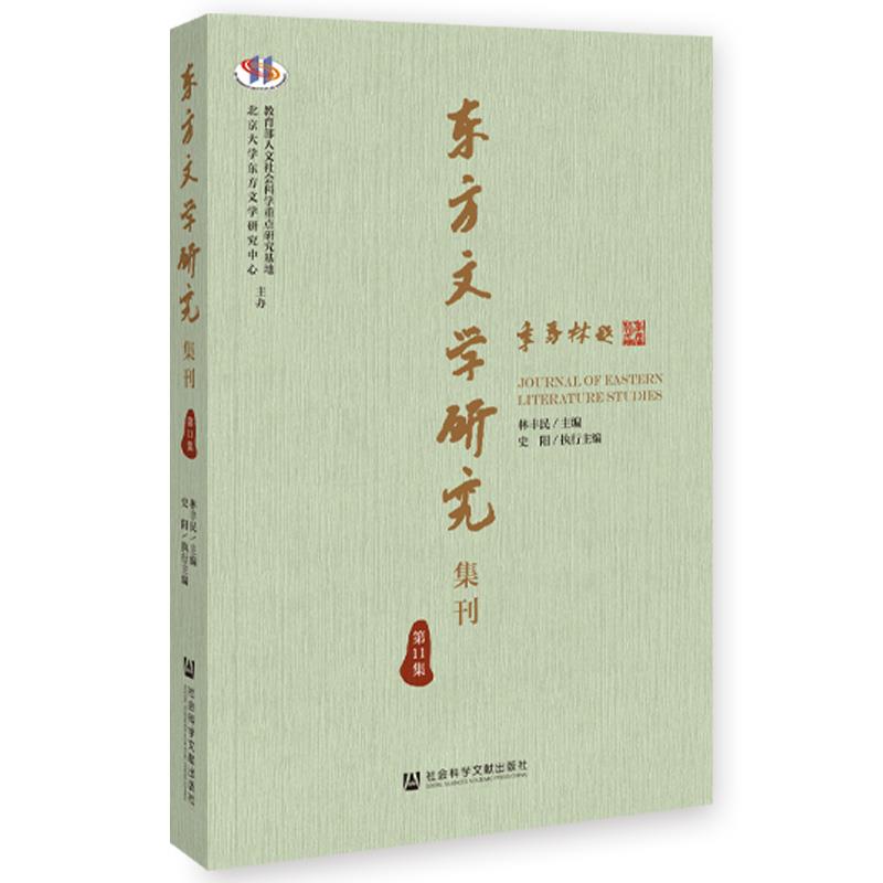 东方文学研究集刊(第11集)