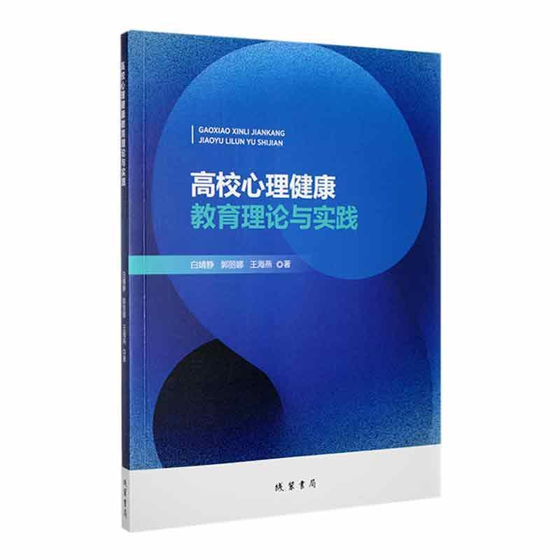 高校心理健康教育理论与实践