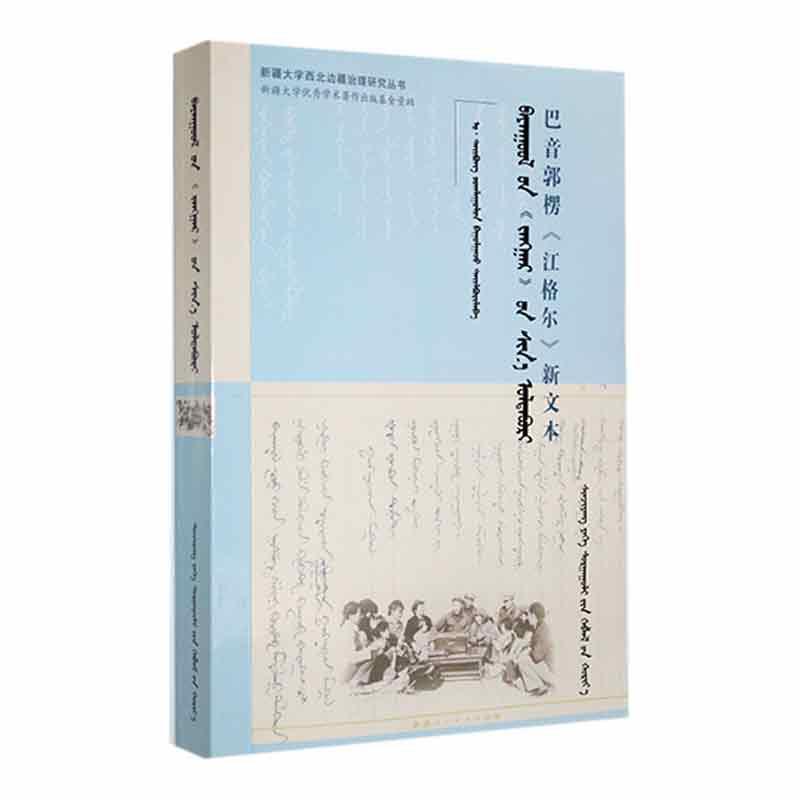 巴音郭楞《江格尔》新文本