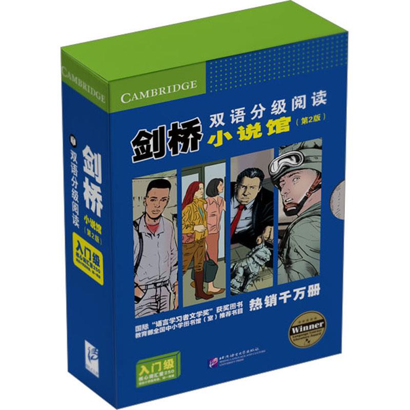 剑桥双语分级阅读 小说馆 入门级(第2版)(全14册)