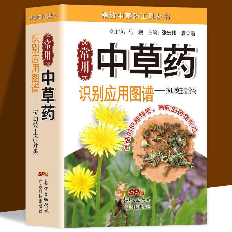 常用中草药识别应用图谱