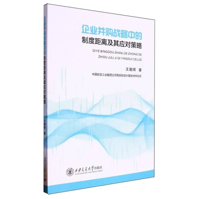 企业并购战略中的制度距离及其应对策略