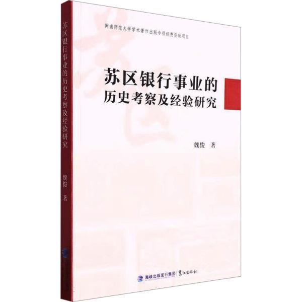 苏区银行事业的历史考察及经验研究