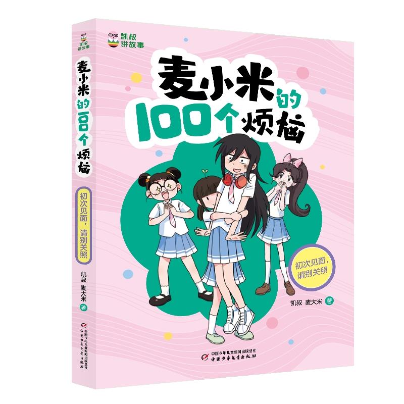 凯叔讲故事:麦小米的100个烦恼.初次见面,请别关照