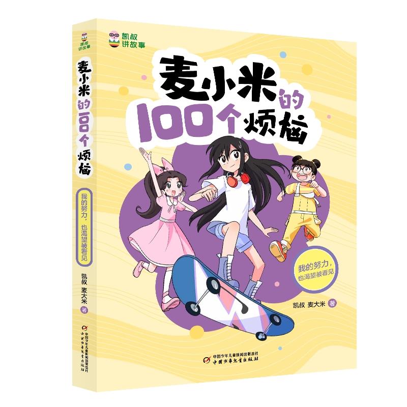 凯叔讲故事:麦小米的100个烦恼.我的努力,也渴望被看见