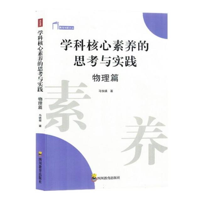 学科核心素养的思考与实践.物理篇