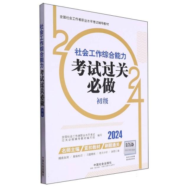 社会工作综合能力考试过关必做  初级