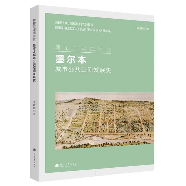 理论与实践流变:墨尔本城市公共空间发展史