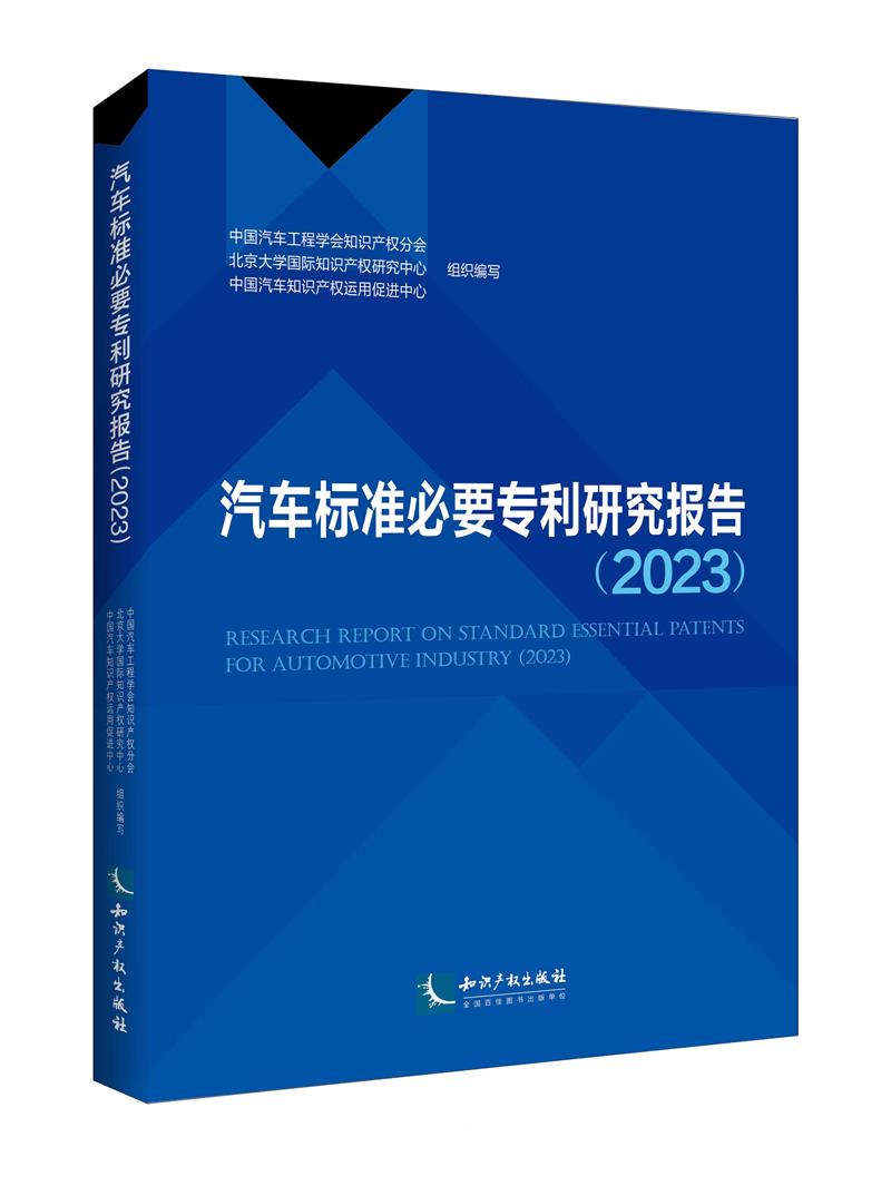 汽车标准必要专利研究报告:2023:2023