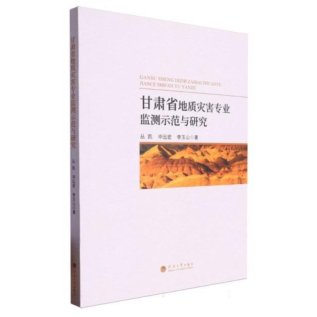 甘肃省地质灾害专业监测示范与研究