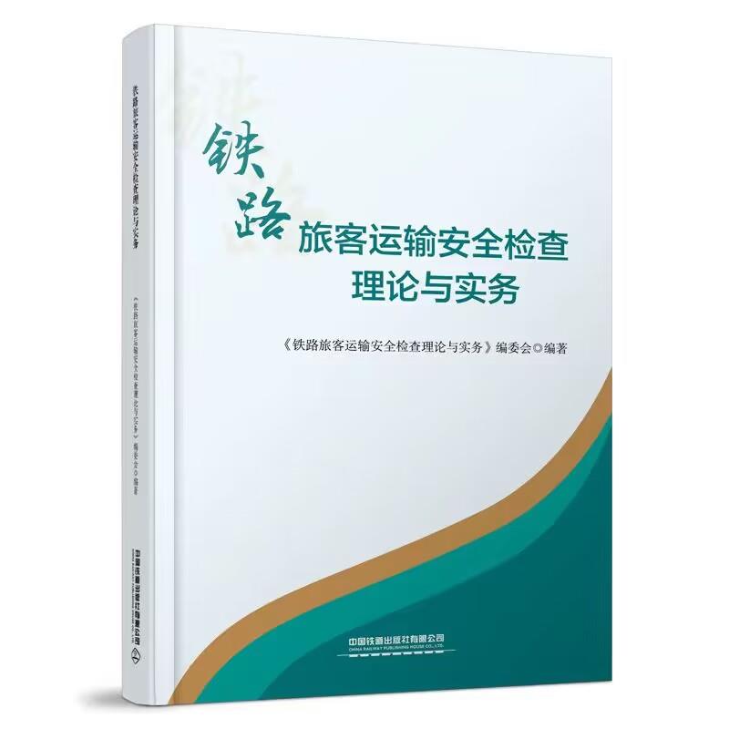 铁路旅客运输安全检查理论与实务