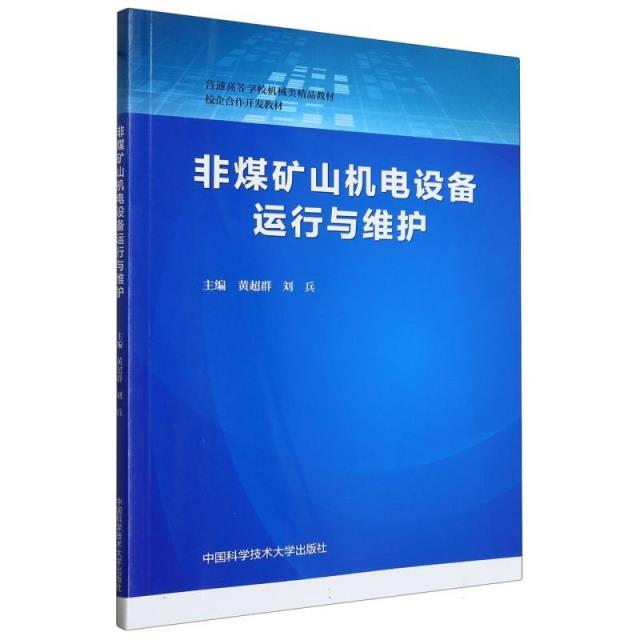 非煤矿山机电设备运行与维护