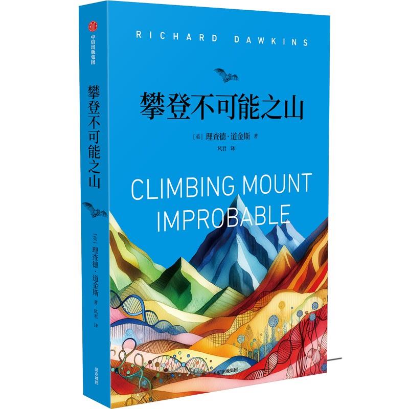 攀登不可能之山