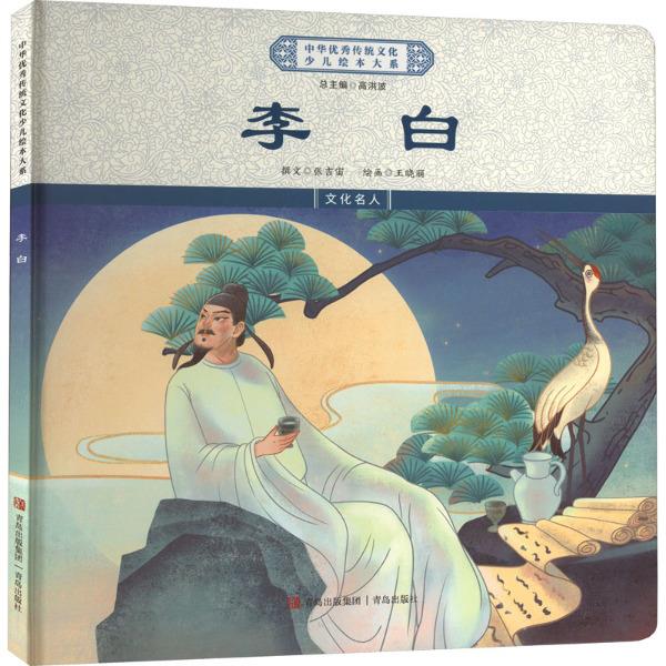 李白(绘本大系精装)