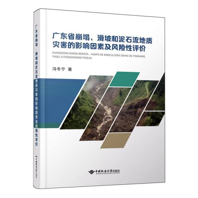 广东省崩塌、滑坡和泥石流地质灾害的影响因素及风险性评价