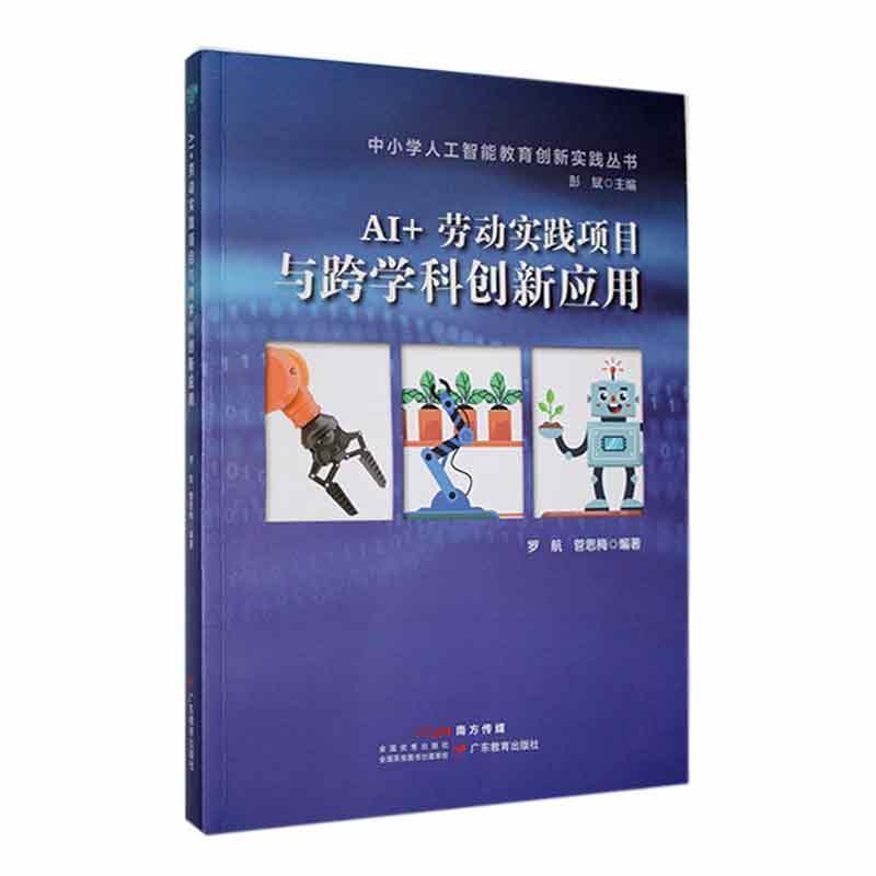 中小学人工智能教育创新实践丛书:AI+劳动实践项目与跨学科创新应用