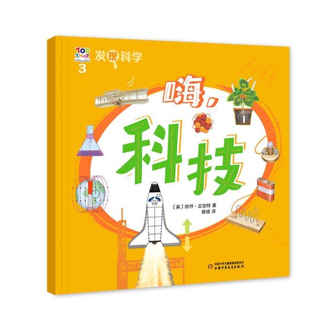 Q发现科学:3.嗨,科技