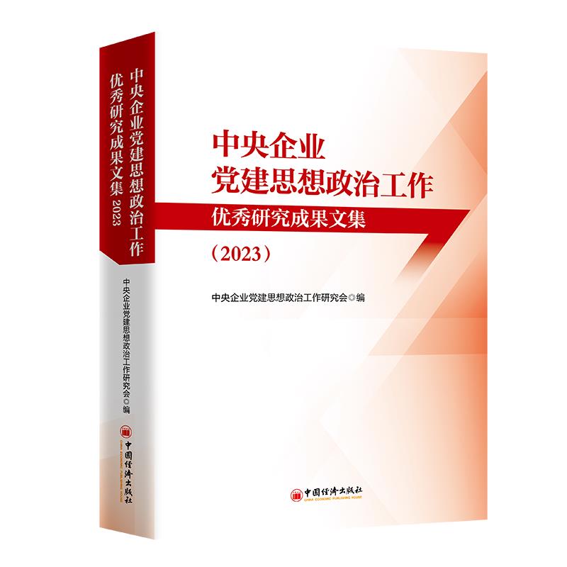 中央企业党建思想政治工作优秀研究成果文集(2023)