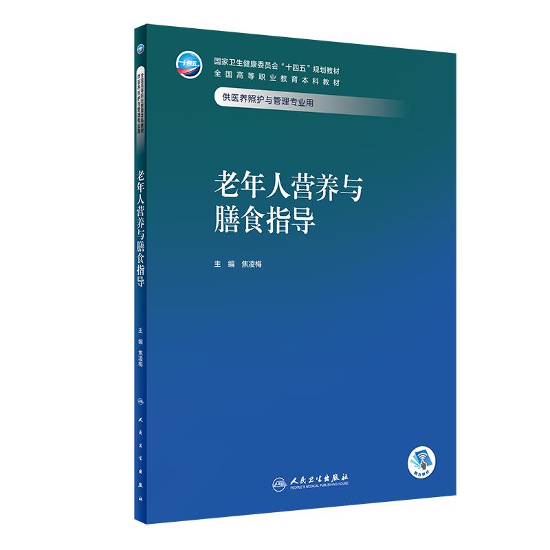 老年人营养与膳食指导(本科/医养照护与管理/配增值)