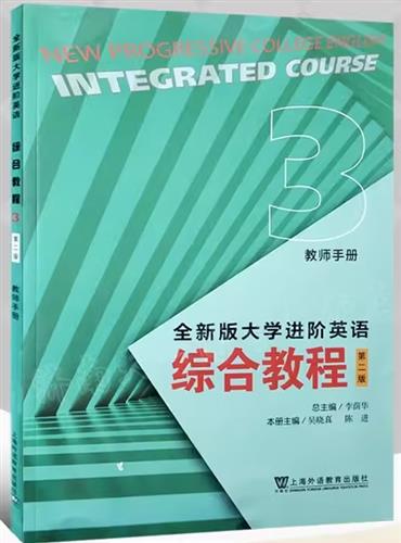 全新版大学进阶英语:3:3:综合教程:Integrated course:教师手册