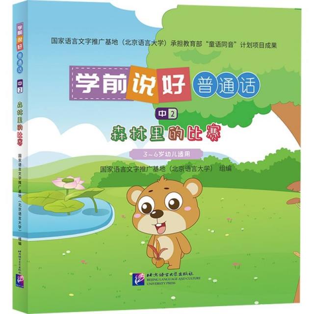 学前说好普通话(中2):森林里的比赛(3-6岁幼儿适用)