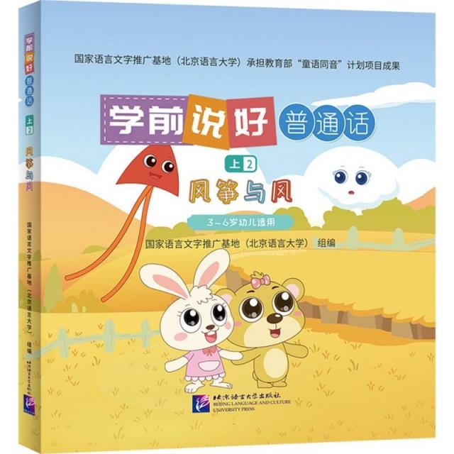 学前说好普通话(上2):风筝与风(3-6岁幼儿适用)