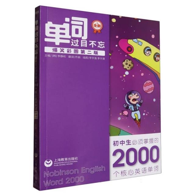 单词过目不忘 初中生必须掌握的2000个核心英语单词 爆笑彩图第二版