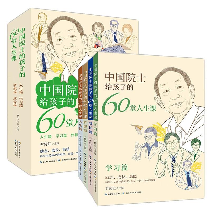 ⅴ【四色】中国院士给孩子的60堂人生课(全四册)