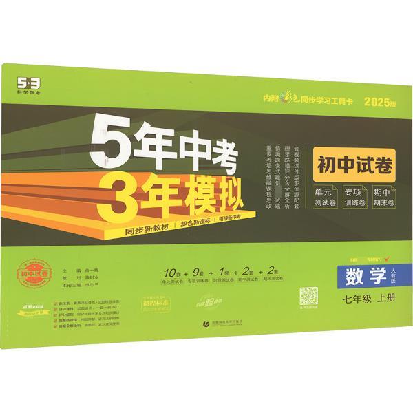 5年中考3年模拟 初中试卷 数学 七年级 上册 人教版 2025版