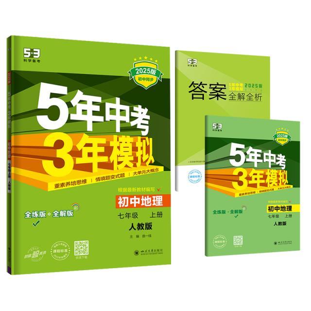 5年中考3年模拟 初中地理 七年级 上册 人教版 2025版