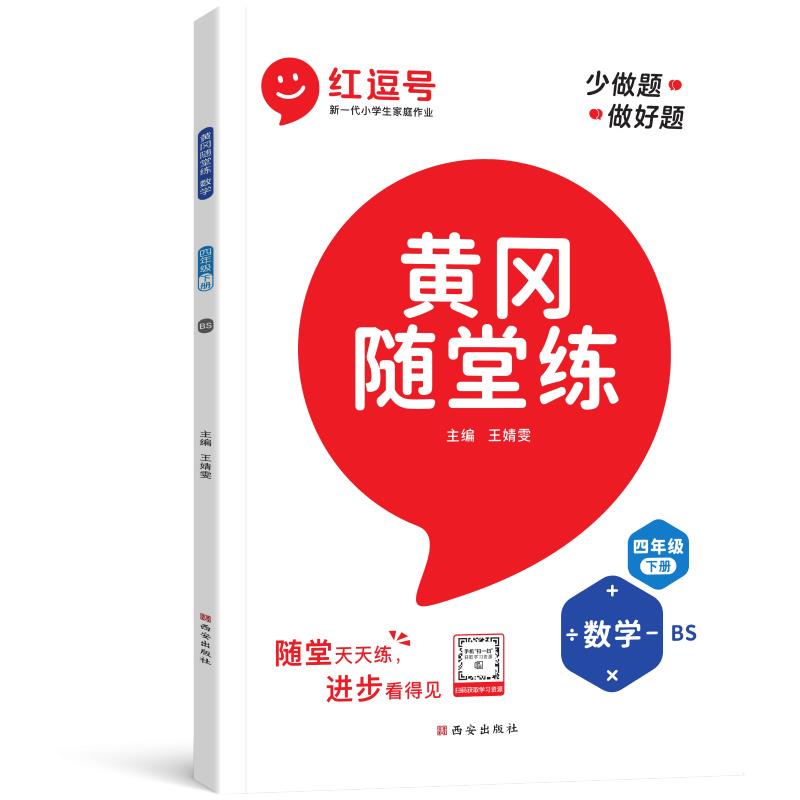 黄冈随堂练 数学 4年级 下册 BS