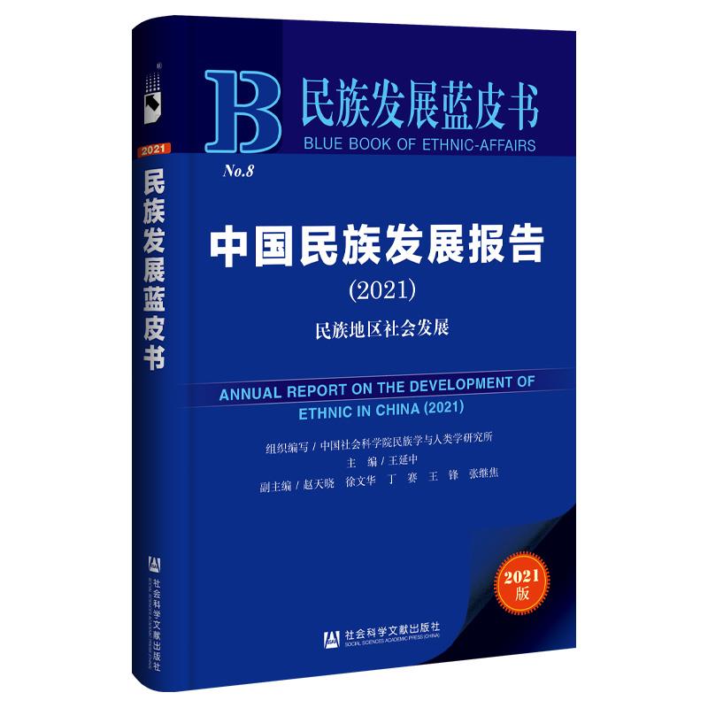 中国民族发展报告:2021:2021:民族地区社会发展