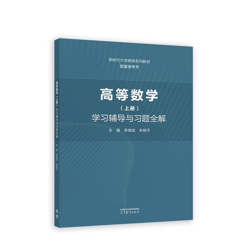 高等数学(上册)学习辅导与习题全解