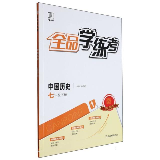 全品学练考.中国历史.七年级.下册