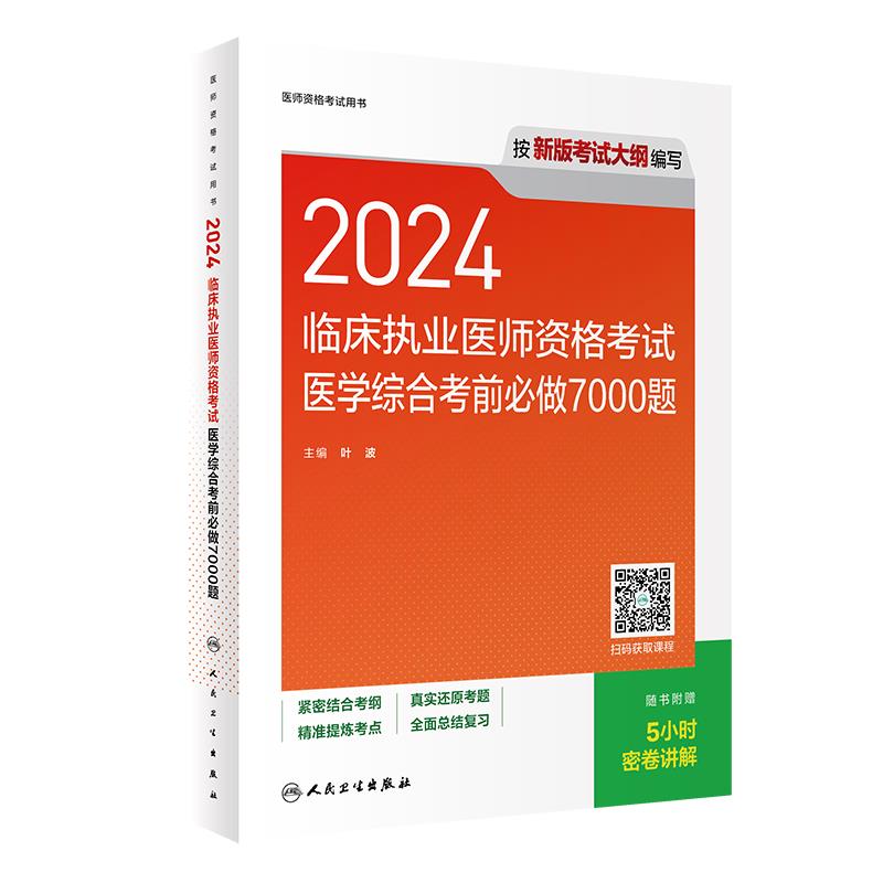 2024临床执业医师资格考试医学综合考前必做7000题